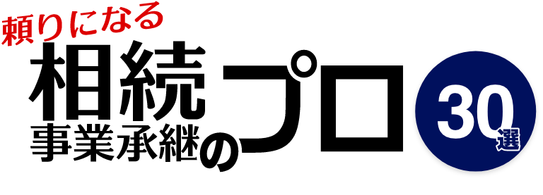 頼りになる相続・事業承継のプロ 30選