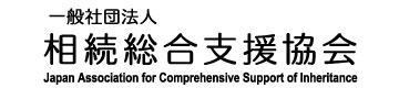 頼りになる相続のプロ 50選 一般社団法人 相続総合支援協会