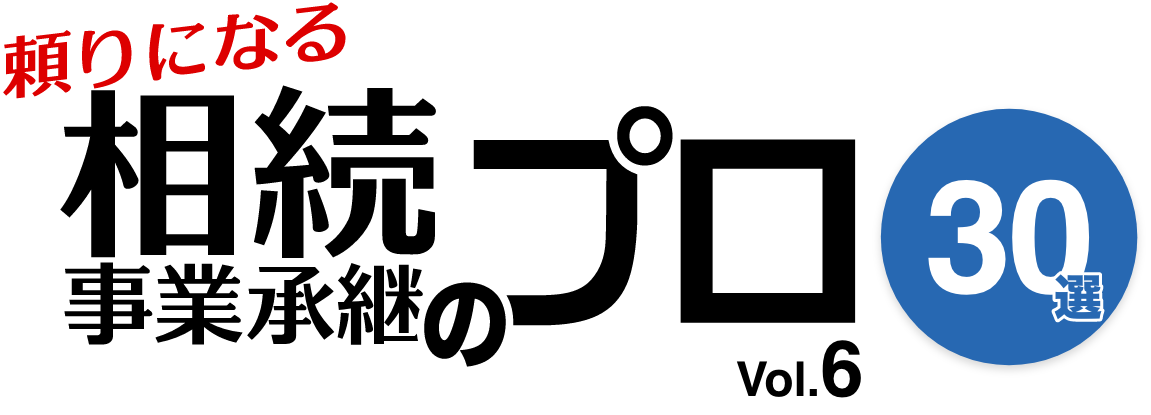 頼りになる相続・事業承継のプロ 30選