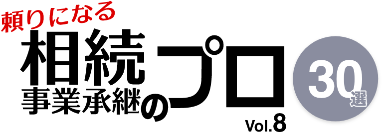 頼りになる相続・事業承継のプロ 30選
